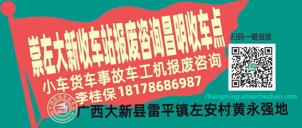 崇左大新报废车收车站昌明收车点